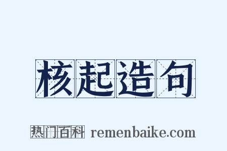 核起造句是什么意思的图片